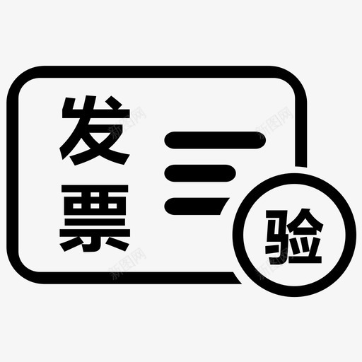 发票验旧svg_新图网 https://ixintu.com 发票 验旧 线性 圆润