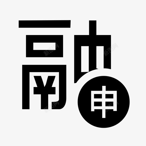 政采贷图标融资申请svg_新图网 https://ixintu.com 政采 图标 融资 申请