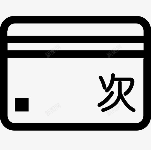 卡汇我的次数卡svg_新图网 https://ixintu.com 次数 我的 卡汇