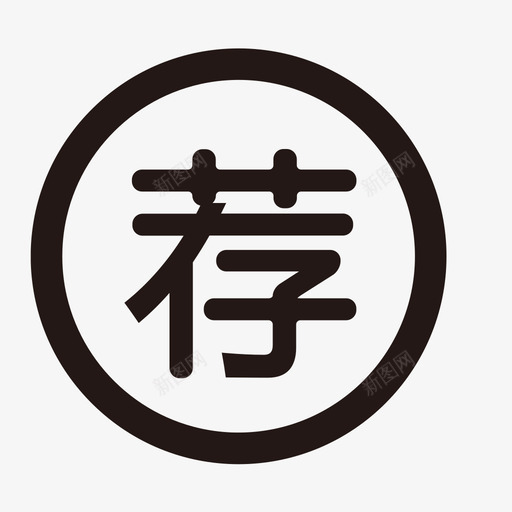 内部推荐svg_新图网 https://ixintu.com 内部 推荐