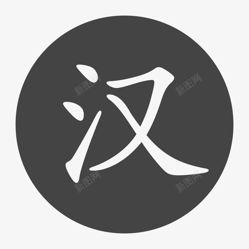 汉化svg_新图网 https://ixintu.com 汉化 单色