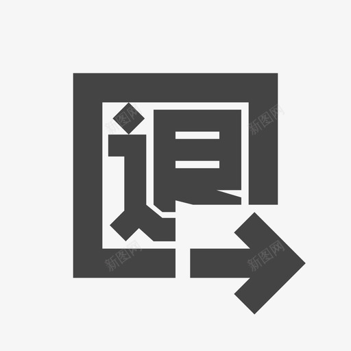 退货出站svg_新图网 https://ixintu.com 退货 出站