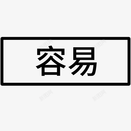 repository容易svg_新图网 https://ixintu.com repository 容易