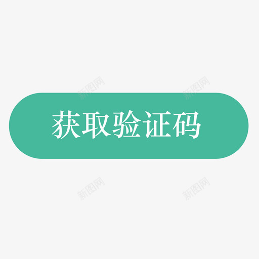 获取验证码svg_新图网 https://ixintu.com 获取 验证 多色