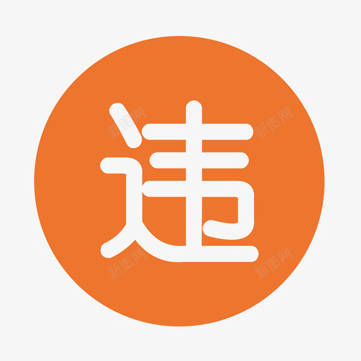 违章代办svg_新图网 https://ixintu.com 违章 代办