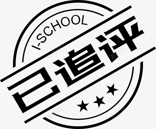 已追评svg_新图网 https://ixintu.com 追评