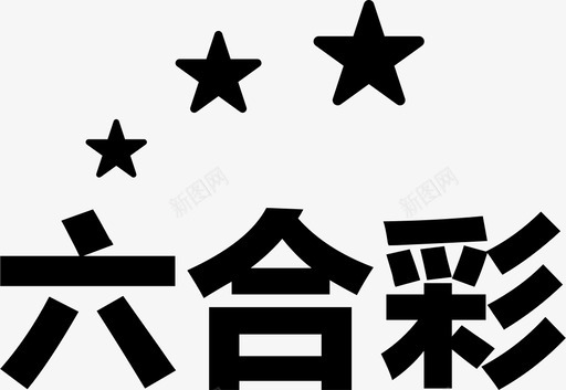 6HCsvg_新图网 https://ixintu.com 6HC