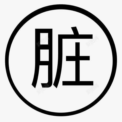 脏房svg_新图网 https://ixintu.com 脏房