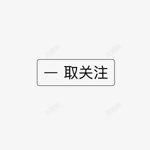 动态取消关注图标svg_新图网 https://ixintu.com 动态 取消 关注 图标