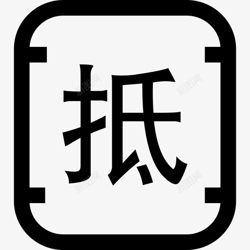 B081抵扣券svg_新图网 https://ixintu.com 抵扣 B081