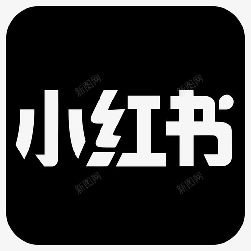 小红书logosvg_新图网 https://ixintu.com icon logo 图标 小红 小红书 小红书LOGO下载 标识