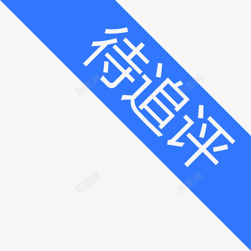 待追评角标svg_新图网 https://ixintu.com 待追 评角