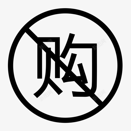 未购1svg_新图网 https://ixintu.com 未购