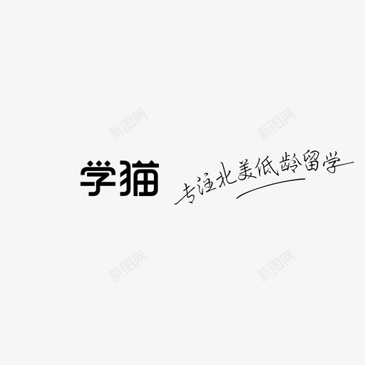 纯文字学猫1svg_新图网 https://ixintu.com 文字学