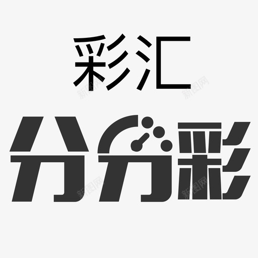 icon彩汇分分彩svg_新图网 https://ixintu.com icon 彩汇 分分