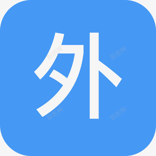 外部推荐svg_新图网 https://ixintu.com 外部 推荐