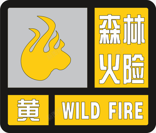 森林火险黄svg_新图网 https://ixintu.com 森林 火险