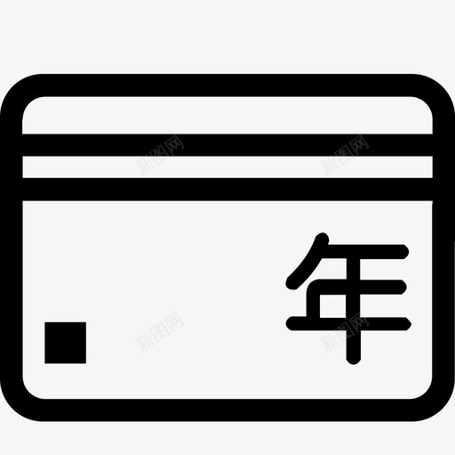 卡汇我的年卡svg_新图网 https://ixintu.com 年卡 我的 卡汇