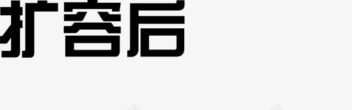 B085扩容后svg_新图网 https://ixintu.com 扩容