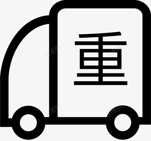 重卡svg_新图网 https://ixintu.com 重卡