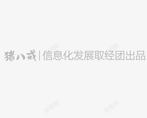 信息化发展取经团出品svg_新图网 https://ixintu.com 信息化 发展 取经 出品