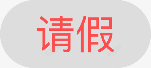 教师端考勤请假svg_新图网 https://ixintu.com 教师 考勤 请假