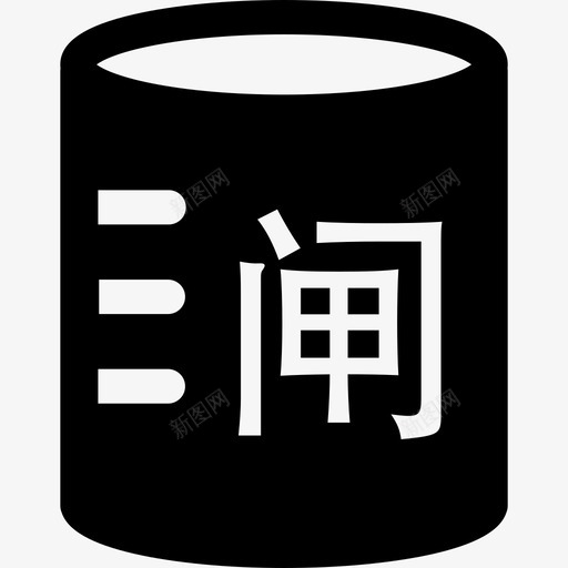 闸泵水位svg_新图网 https://ixintu.com 闸泵 水位 填充