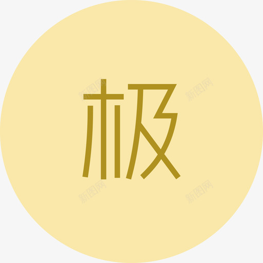 极简01svg_新图网 https://ixintu.com 极简
