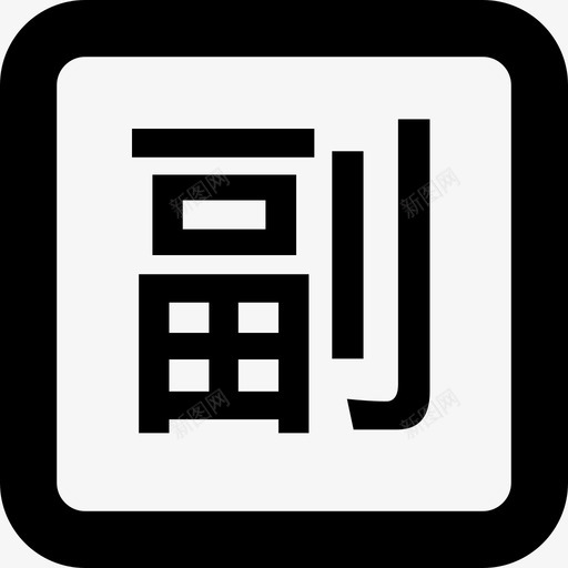 设置副区svg_新图网 https://ixintu.com 设置 副区