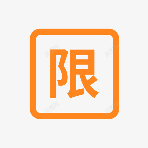 限购券点击svg_新图网 https://ixintu.com 限购 点击 线性
