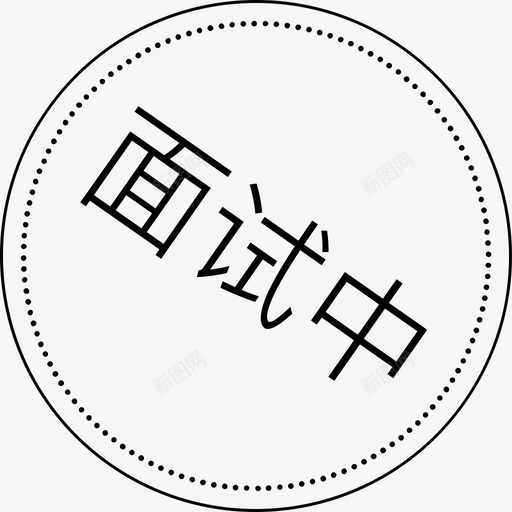 线索进状态图标03svg_新图网 https://ixintu.com 线索 状态 图标
