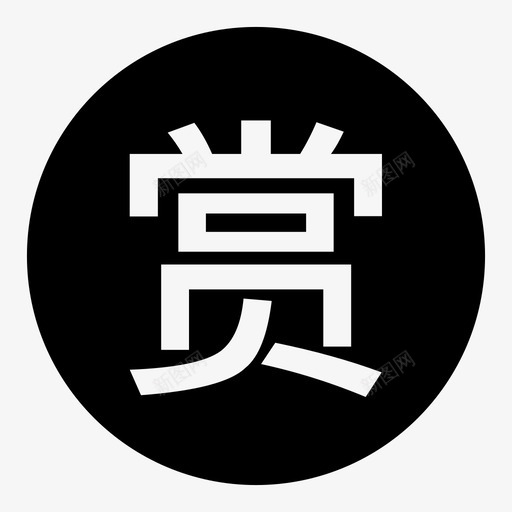 icon问答详情赏svg_新图网 https://ixintu.com 问答 详情
