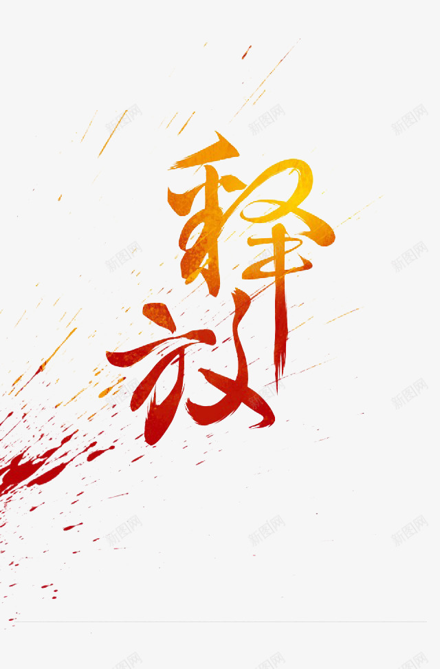 nope分享墨迹01电商首页海报字体设计文案排版促png_新图网 https://ixintu.com 分享 墨迹 电商 首页 海报 字体 设计 文案 排版