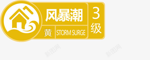 风暴潮3级svg_新图网 https://ixintu.com 风暴潮
