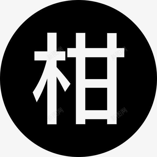 小青柑svg_新图网 https://ixintu.com 小青