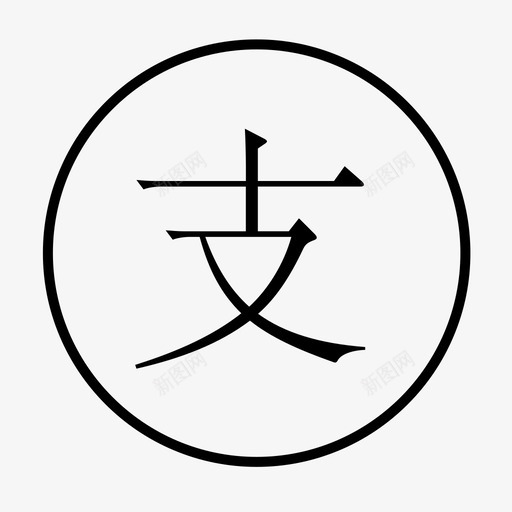 支付宝钱包支付方式svg_新图网 https://ixintu.com 支付 钱包 支付方 方式