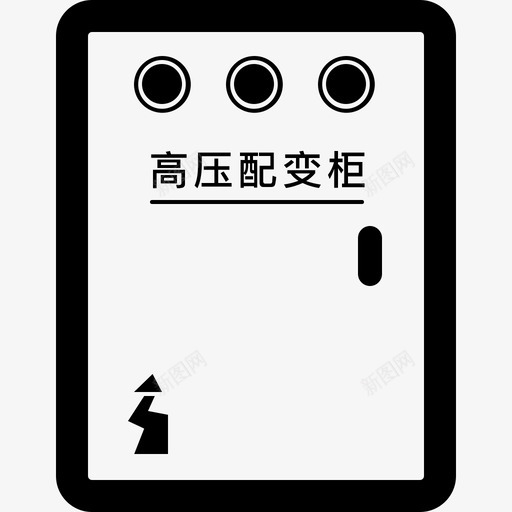 w0101003高压配变柜svg_新图网 https://ixintu.com 高压 配变柜