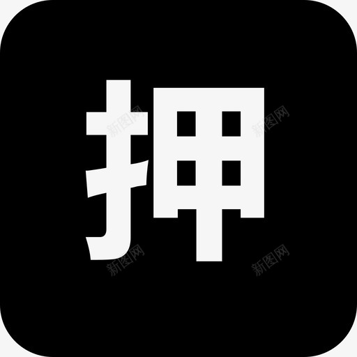 在押押品svg_新图网 https://ixintu.com 在押 押品