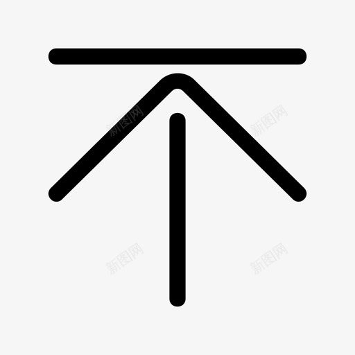 置顶回顶部向上1xsvg_新图网 https://ixintu.com 顶回 顶部 向上