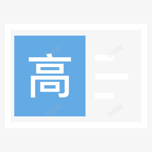 高新技术考试证书hoversvg_新图网 https://ixintu.com 高新技术 考试 证书