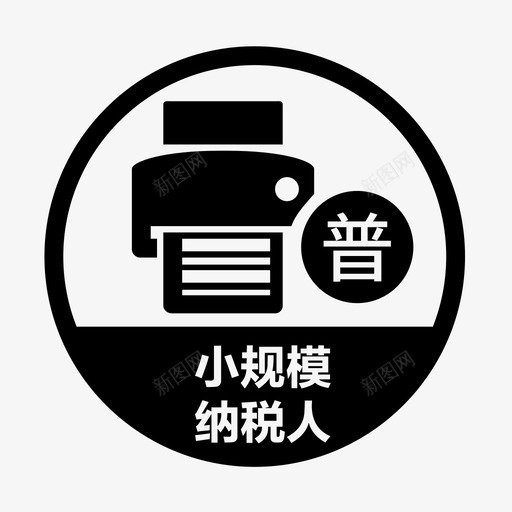 小规模代开增值税普通发票svg_新图网 https://ixintu.com 小规模 代开 增值税 普通 发票