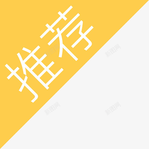 008首页推荐svg_新图网 https://ixintu.com 首页 推荐 填充 多色