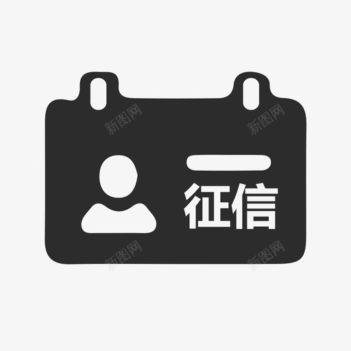个人征信查询svg_新图网 https://ixintu.com 个人 征信 查询