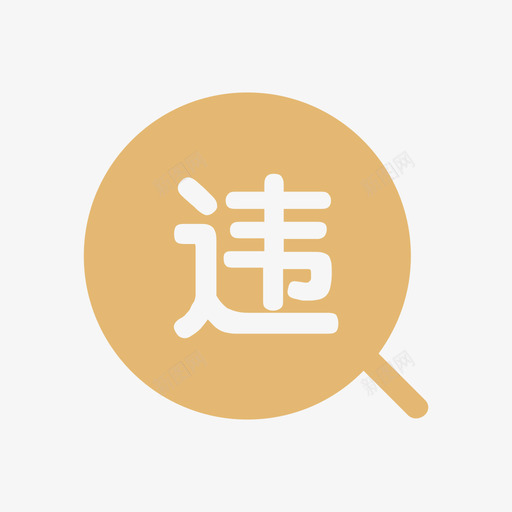 首页分类违章查询svg_新图网 https://ixintu.com 首页 分类 违章查询