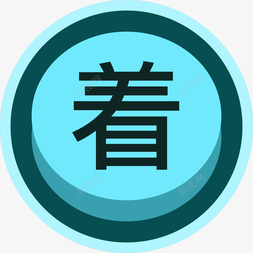 着装蓝色高亮svg_新图网 https://ixintu.com 着装 蓝色 高亮