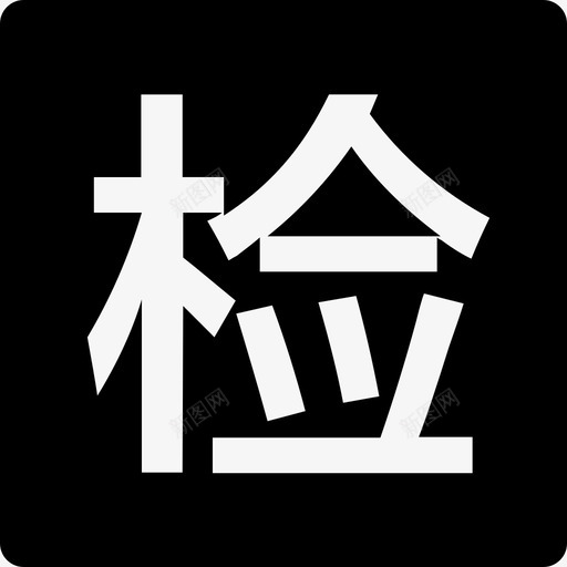 年检记录svg_新图网 https://ixintu.com 年检 记录