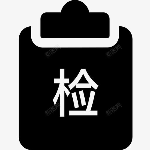 检测单检验单质检单svg_新图网 https://ixintu.com 检测 单检验 检验 单质检 质检