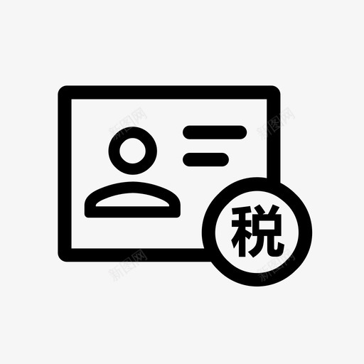 打印个人完税证svg_新图网 https://ixintu.com 打印 个人 完税