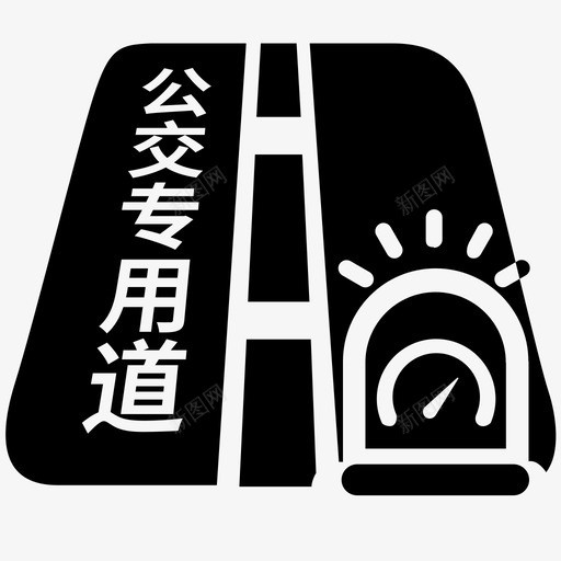 公交专用道速度预警svg_新图网 https://ixintu.com 公交 专用 速度 预警