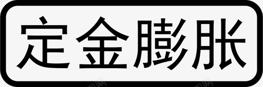 定金膨胀svg_新图网 https://ixintu.com 定金 膨胀